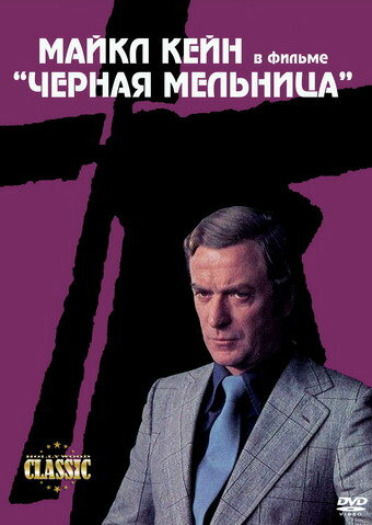 Черная мельница трейлер (1974)
