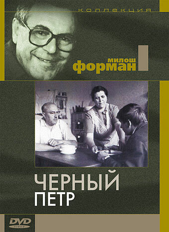 Черный Петр трейлер (1963)