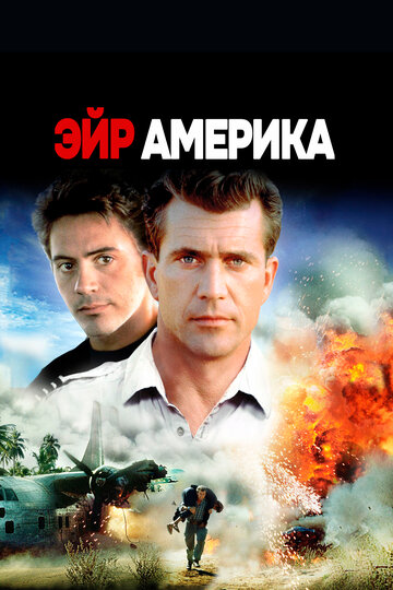 Эйр Америка трейлер (1990)