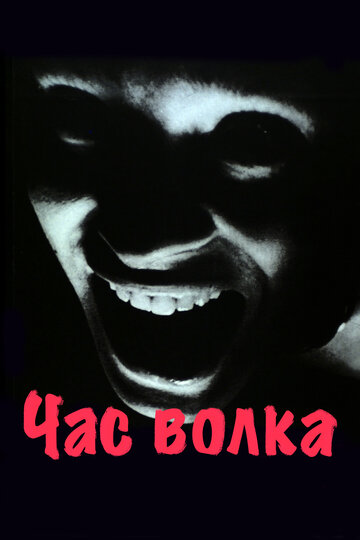 Час волка трейлер (1968)