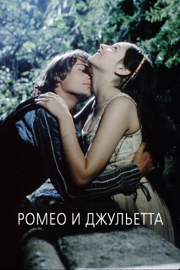 Ромео и Джульетта трейлер (1968)