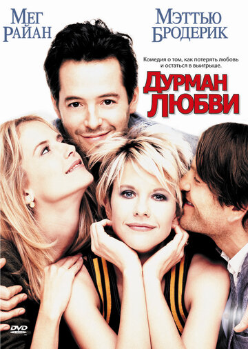 Дурман любви трейлер (1997)
