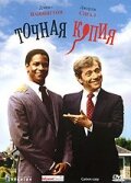 Точная копия трейлер (1981)