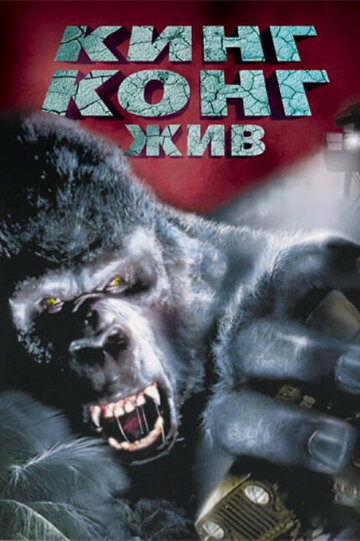 Кинг Конг жив трейлер (1986)