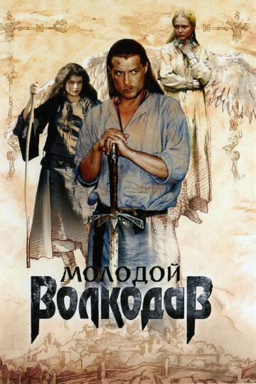 Молодой Волкодав трейлер (2007)
