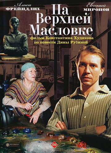На Верхней Масловке трейлер (2004)