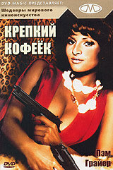 Крепкий кофеек трейлер (1973)