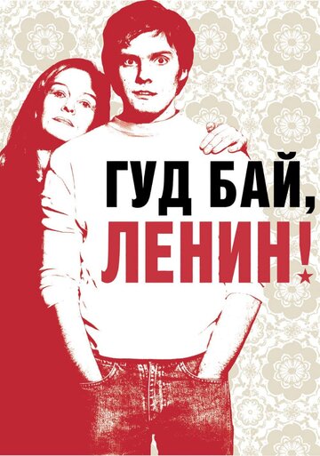 Гуд бай, Ленин! трейлер (2003)