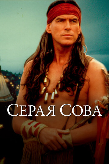 Серая сова трейлер (1998)