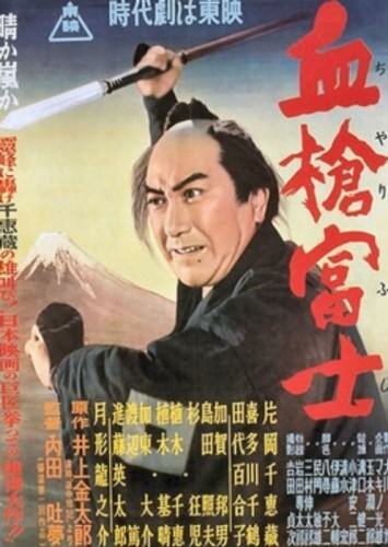Окровавленное копье на горе Фудзи трейлер (1955)