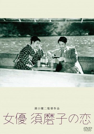 Любовь актрисы Сумако трейлер (1947)