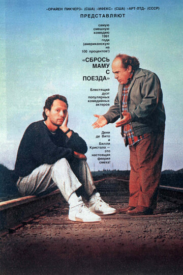 Сбрось маму с поезда трейлер (1987)