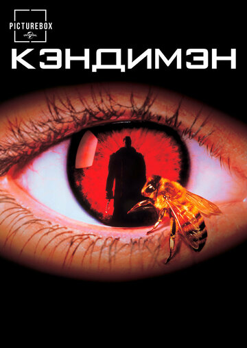 Кэндимэн трейлер (1992)