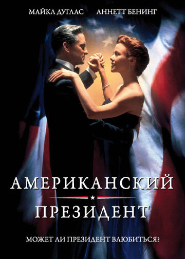Американский президент трейлер (1995)