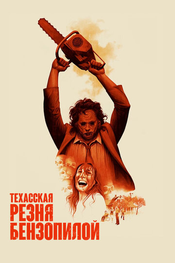 Техасская резня бензопилой трейлер (1974)