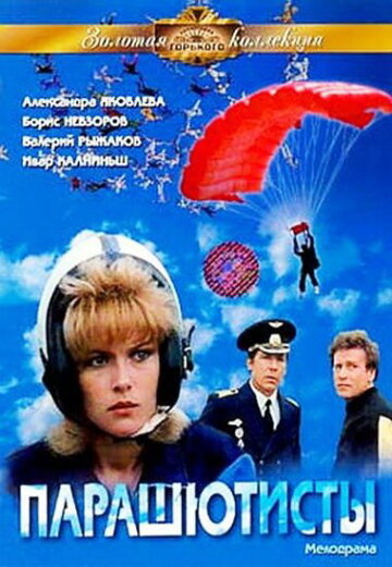 Парашютисты трейлер (1984)