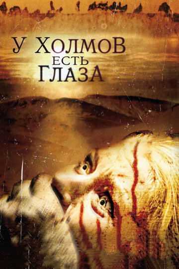 У холмов есть глаза трейлер (2006)