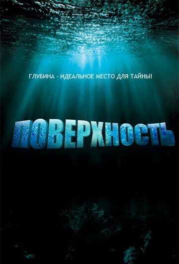 Поверхность трейлер (2005)