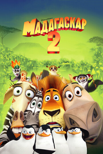 Мадагаскар 2 трейлер (2008)