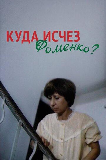 Куда исчез Фоменко? трейлер (1981)