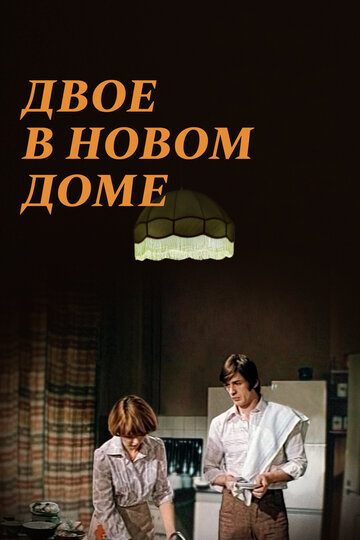 Двое в новом доме трейлер (1978)