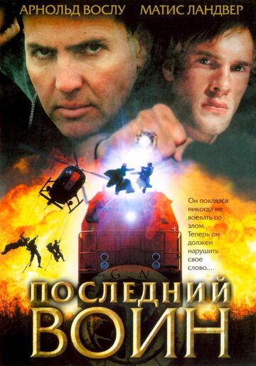 Последний воин трейлер (2005)