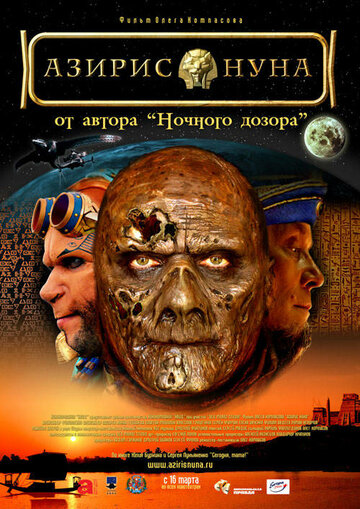Азирис нуна трейлер (2006)