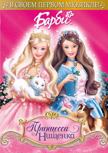 Барби: Принцесса и Нищенка трейлер (2004)