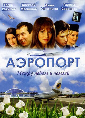 Аэропорт трейлер (2005)