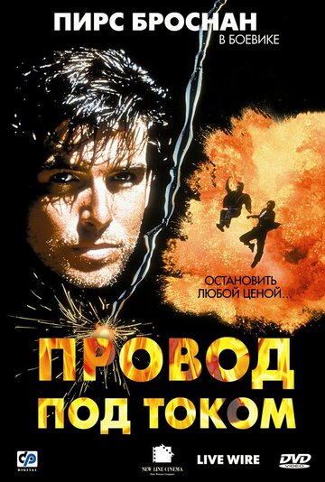 Провод под током трейлер (1992)