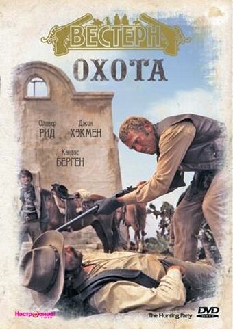 Охота трейлер (1971)