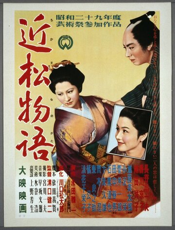 Повесть Тикамацу трейлер (1954)