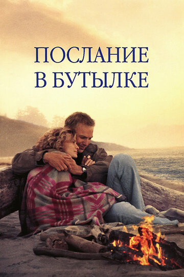 Послание в бутылке трейлер (1999)