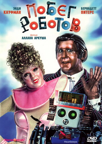 Побег роботов трейлер (1981)