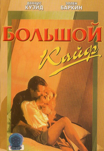 Большой кайф трейлер (1986)