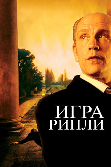 Игра Рипли трейлер (2002)