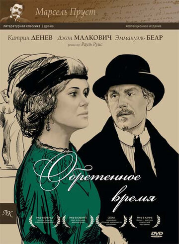 Обретенное время трейлер (1999)