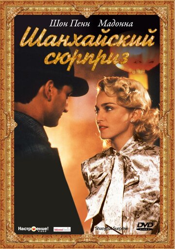 Шанхайский сюрприз трейлер (1986)