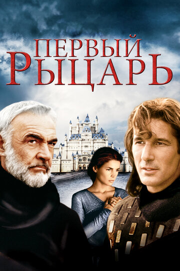 Первый рыцарь трейлер (1995)