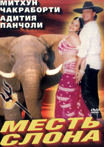 Месть слона трейлер (1997)