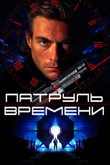 Патруль времени трейлер (1994)