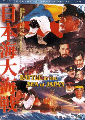 Битва в японском море трейлер (1969)