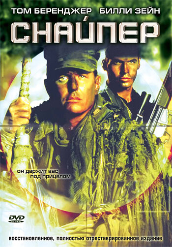 Снайпер трейлер (1992)