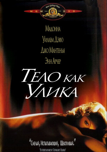 Тело как улика (1993)
