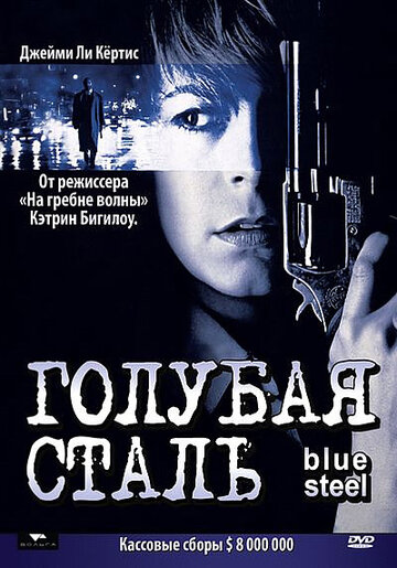 Голубая сталь трейлер (1990)