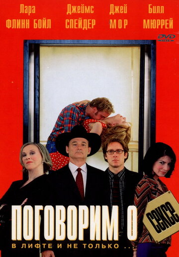 Поговорим о сексе трейлер (2001)