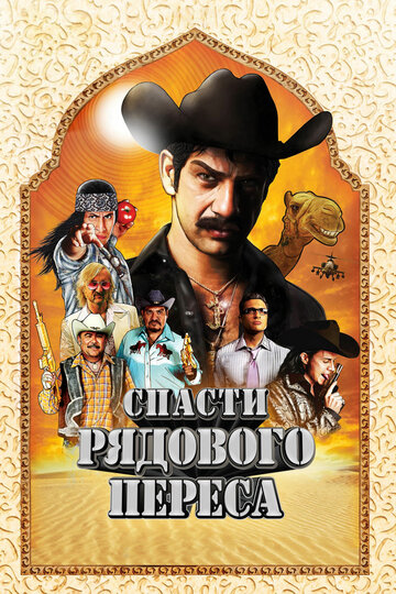 Спасти рядового Переса трейлер (2011)