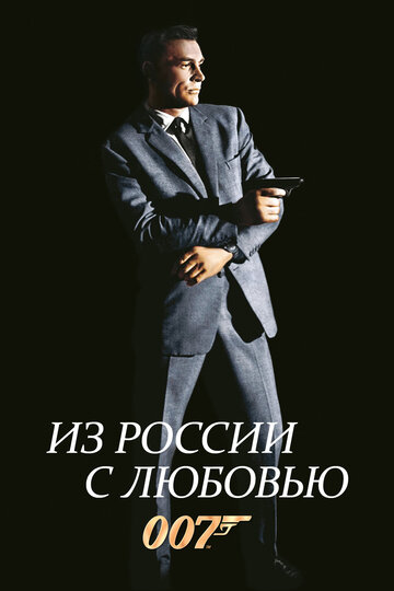 Из России с любовью трейлер (1963)