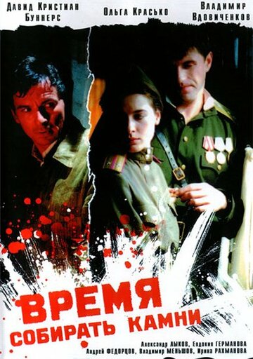 Время собирать камни трейлер (2005)