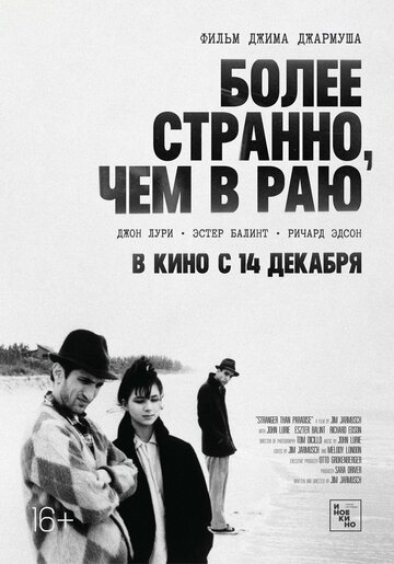 Более странно, чем в раю (1984)